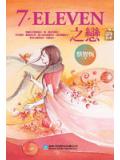 7-11之恋