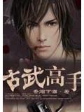 古武高手