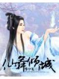 仙舞倾城