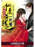 仙魔奇缘之一叶情