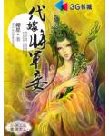 代嫁将军妾全