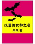 以复仇女神之名