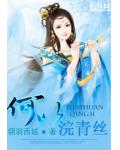 何以浣青丝