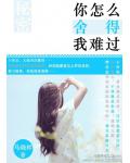 你怎么舍得我难过
