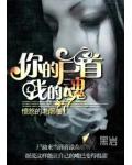 你的尸首我的魂