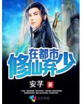 修仙弃少在都市