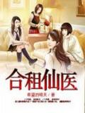 合租仙医