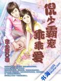 倪少霸宠乖乖爱