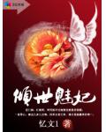 倾世魅妃