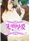 先婚厚爱