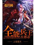 全能兵王在都市