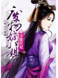 全能医妃：废物嫡小姐