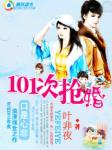 养女遇上高富帅:101次抢婚