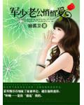 军少老公悄悄爱