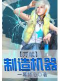 万能制造机器