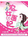农女医妃