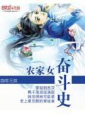 农家女奋斗史