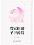 农家的娘子很薄情
