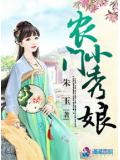 农门小秀娘