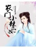 农门小辣妃
