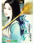 农门桃花香