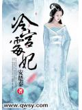 冷宫霉妃