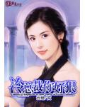 冷总裁，你好狠