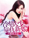 冷情大少复仇新娘