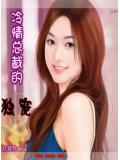 冷情总裁的独宠