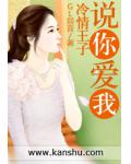 冷情王子，说你爱我