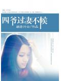 四爷，过妻不候