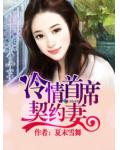 冷情首席契约妻