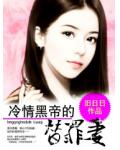 冷情黑帝的替罪妻