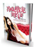 冷枭绝宠契约妻