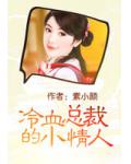 冷血总裁的小情人