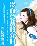 冷血总裁的弃妇