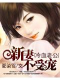 冷血老公新妻不受宠