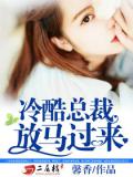 冷酷总裁，放马过来