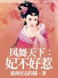 凤舞天下：妃不好惹