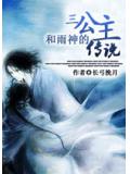 三公主和雨神的传说