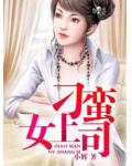 刁蛮女上司