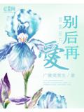 别后再爱