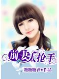 前妻太抢手