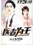 医者为王