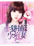 千亿追妻令:猎捕小萌妻