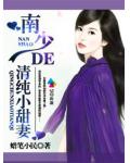 南少的清纯小甜妻