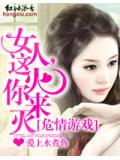危情游戏:女人,这火你来灭