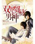双界贸易男神