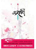 双阙（完结版）