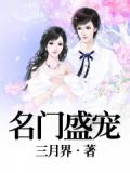名门盛宠